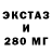 Экстази 280мг Aldona Lapinskiene